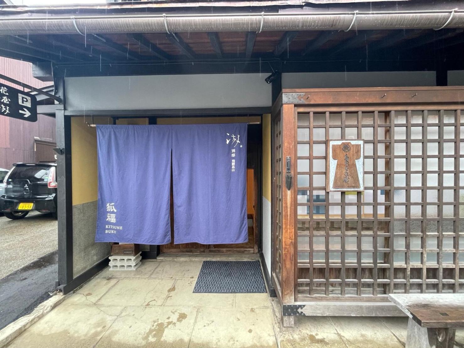הוילה 游　別邸　飛騨高山　狐福 מראה חיצוני תמונה